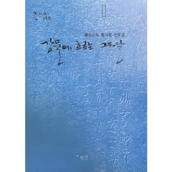 강물에 흐르는 그믐달, 석필