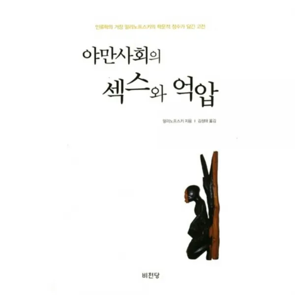 야만사회의 섹스와 억압, 비천당