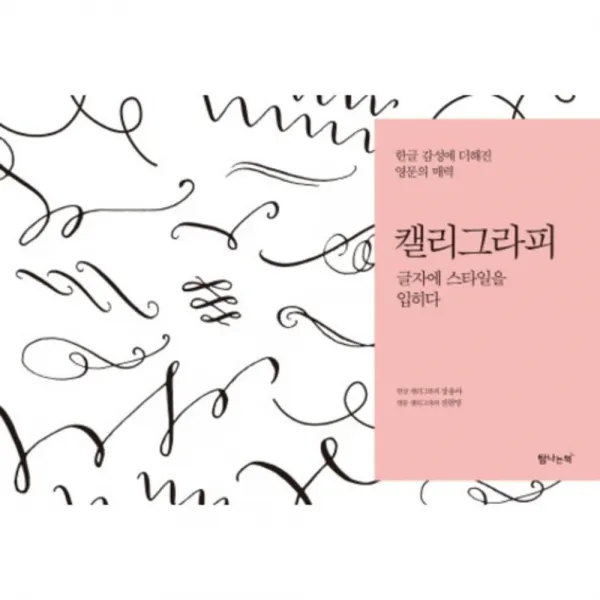 캘리그라피(글자에 스타일을입히다), 탐나는책