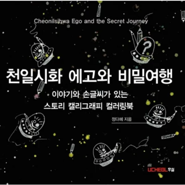 천일시화 에고와 비밀 여행(이야기와손글씨가있는스토리캘리그래피컬러링북), 우철