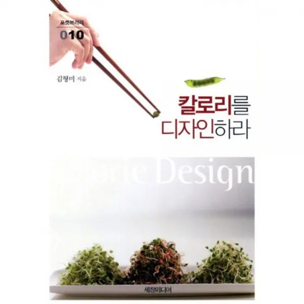 칼로리를 디자인하라-010(포켓브러리), 세창미디어
