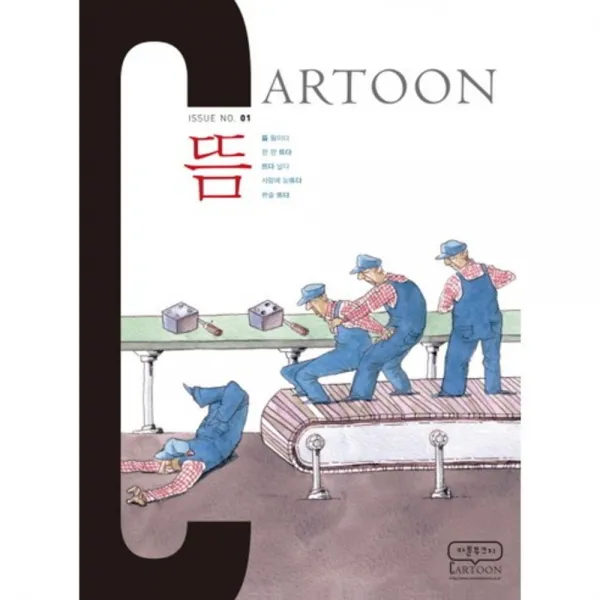 카툰 무크지(CARTOON)뜸-01(ISSUE NO), 한국카툰협회