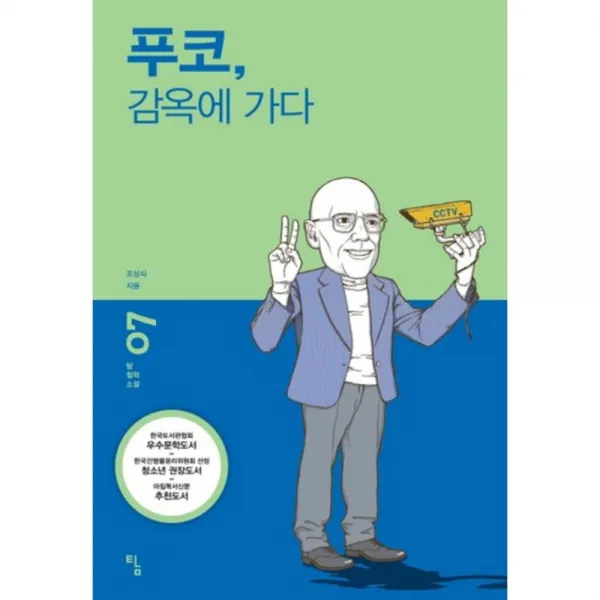 푸코 감옥에 가다-07(탐 철학 소설), 단일상품