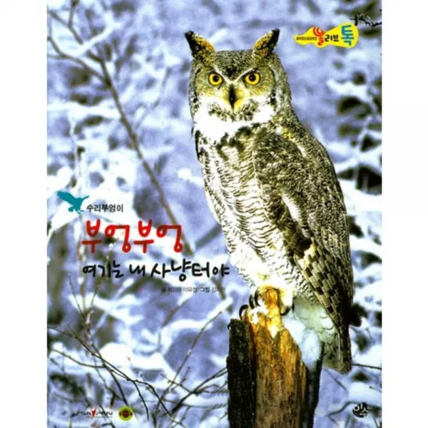 부엉부엉 여기는 내사냥터야-23(올리브톡살아있는감성자연), 도서출판 이수