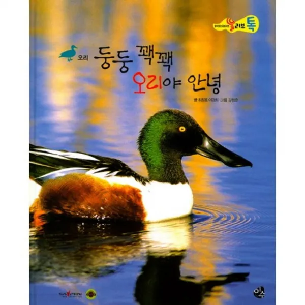 둥둥 꽥꽥 오리야 안녕-24(올리브톡살아있는감성자연), 도서출판 이수