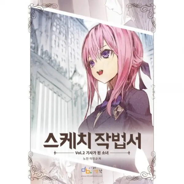 스케치 작법서(VOL.2)기사가된 소녀, 단품