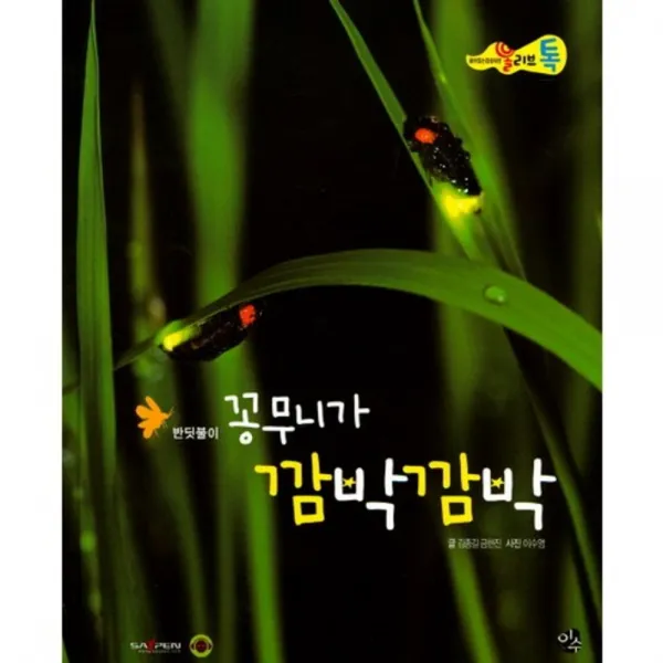 꽁무니가 깜박깜박-41(올리브톡살아있는감성자연), 도서출판 이수