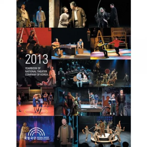 2013 국립 극단 연감(YEARBOOK OF NATIONAL-), (재)국립극단