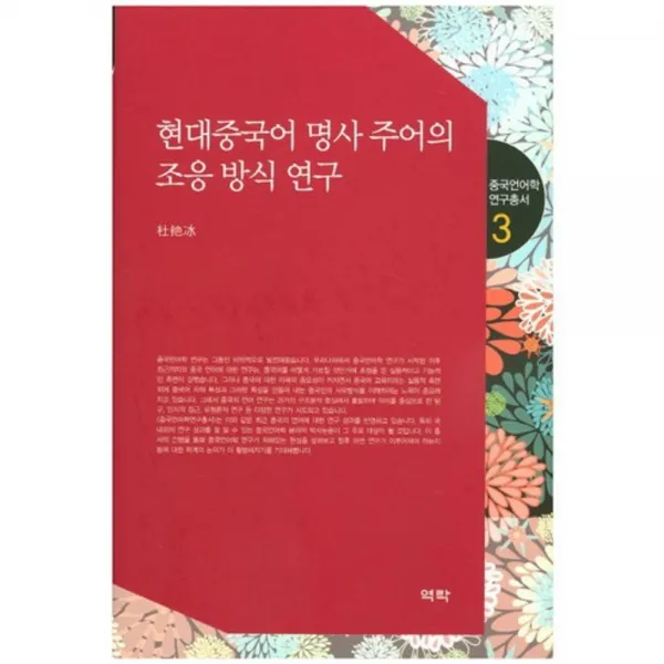 현대 중국어 명사 주어의 조응 방식 연구-3(중국언어학연구총서), 역락