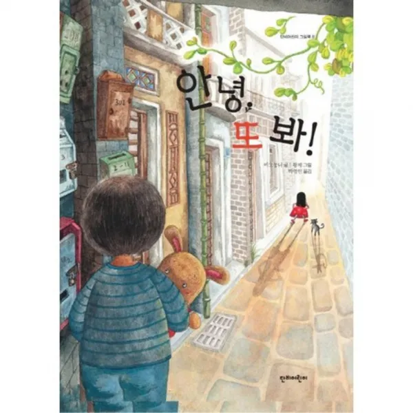 안녕 또 봐 - 8 (단비 어린이 그림책), 단비어린이