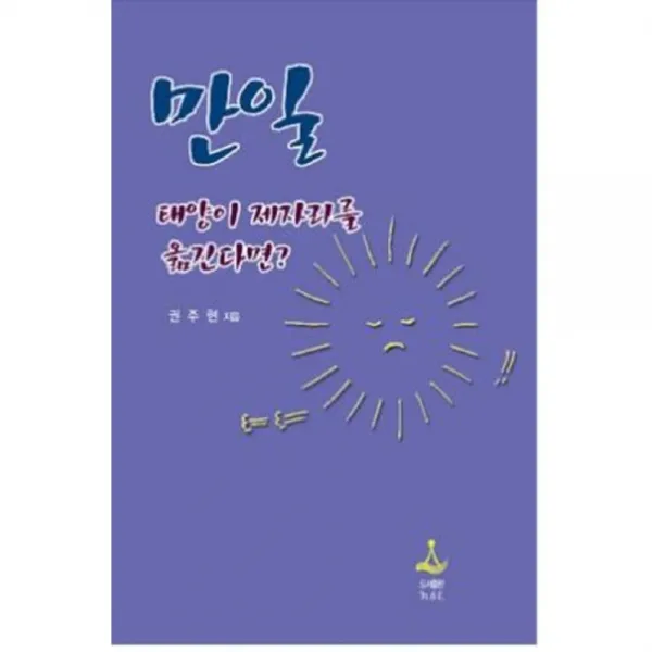 만일 태양이 제자리를 옮긴다면, Th&E(도서출판)