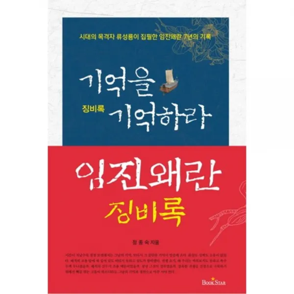 기억을 기억하라(징비록), 북스타