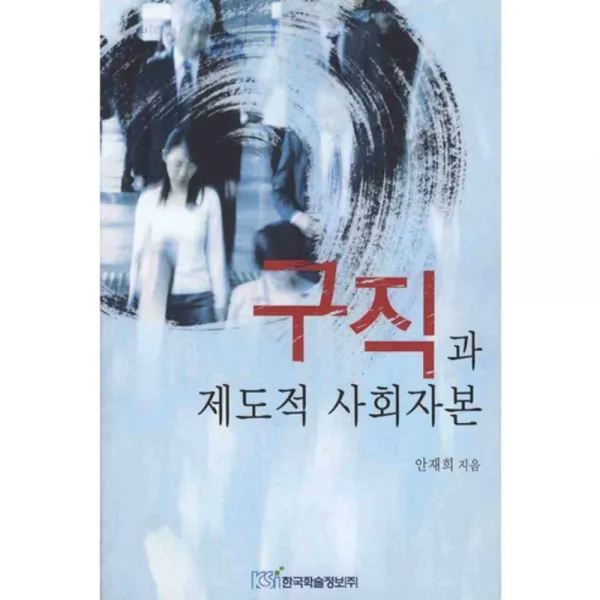 구직과 제도적 사회자본, 한국학술정보