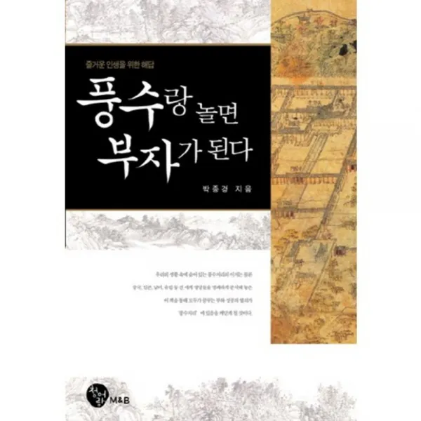 풍수랑 놀면 부자가 된다, 청어람M&B
