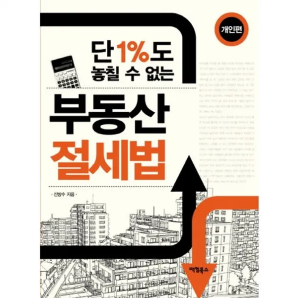 부동산절세법(개인편)단1퍼센트도놓칠수없는, 팩컴북스