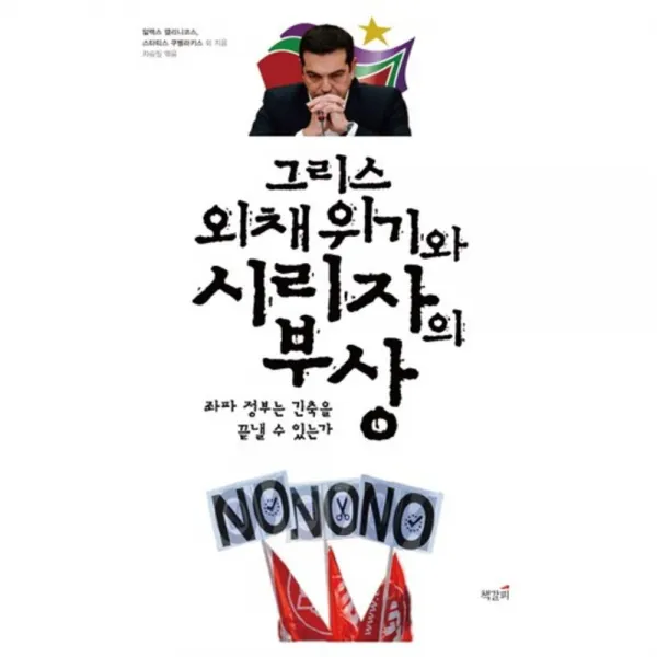 그리스 외채 위기와 시리자의 부상, 책갈피