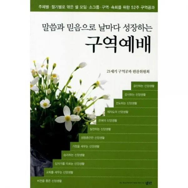 구역 예배(말씀과 믿음으로 날마다 성장하는)단행대, 엘맨