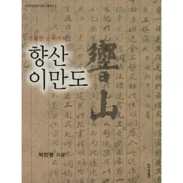 향산 이만도 (거룩한 순국지사), 지식산업사