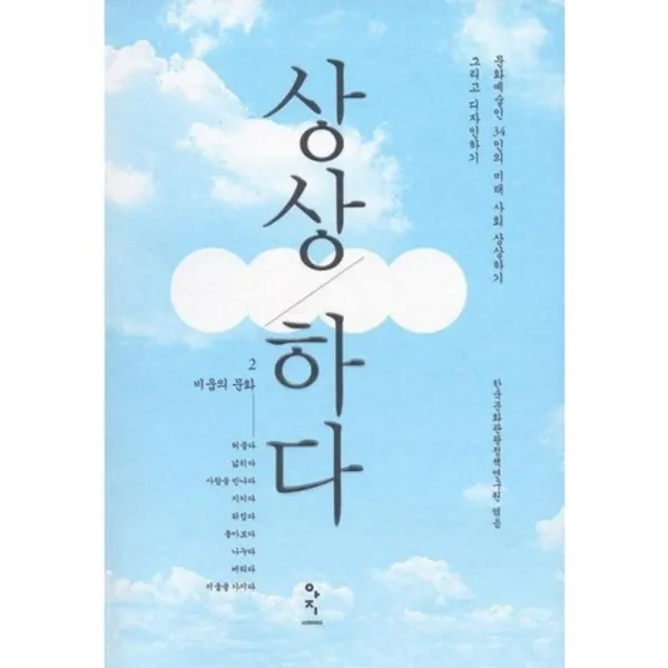 상상하다 (2) 비움의 문화, 고래뱃속(아지북스)
