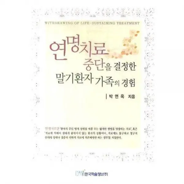 연명치료 중단을 결정한 말기환자 가족의 경험, 한국학술정보