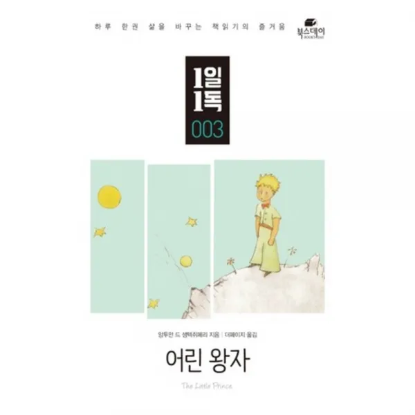 어린왕자-003(1일1독), 북스데이