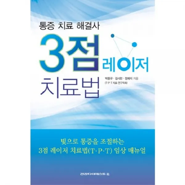 3점 레이저 치료법-54(오렌지 북스), 건강다이제스트사