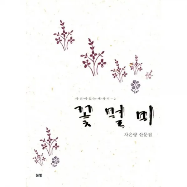 꽃멀미 - 2 (사진이 있는 에세이), 눈빛