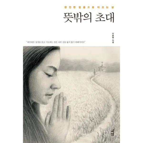 뜻밖의 초대, 다음생각