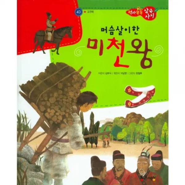 머슴살이한 미천왕-43(역사똑똑삼국유사), 통큰세상