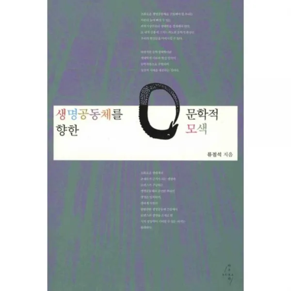 문학적 모색 (생명 공동체를 향한), 아우라(AURA)