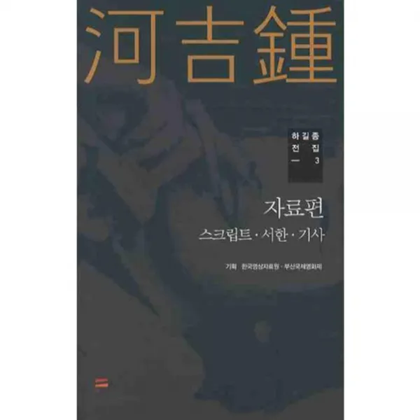 자료편 (스크립트 서한 기사) - 3 (하길종 전집), 한국영상자료원