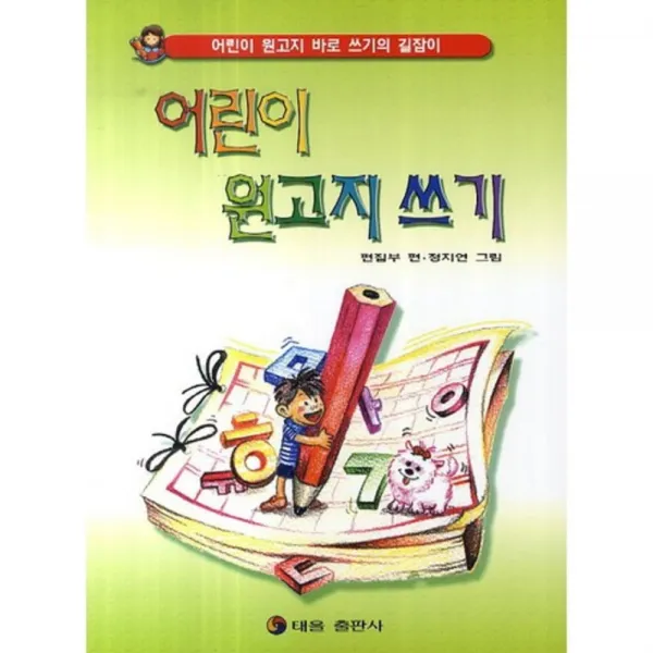 어린이 원고지 쓰기(어린이원고지바로쓰기의길잡이), 태을출판사