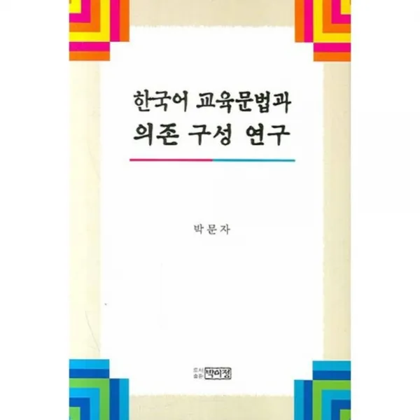 한국어 교육문법과 의존 구성 연구, 박이정출판사