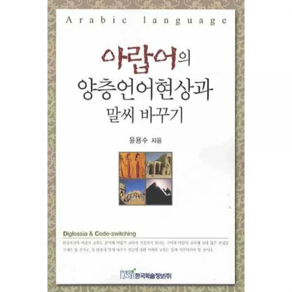 아랍어의 양층언어현상과 말씨 바꾸기, 한국학술정보