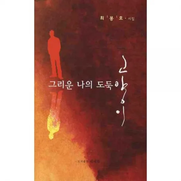 그리운 나의 도둑 고양이 (최봉호 시집), 신세림
