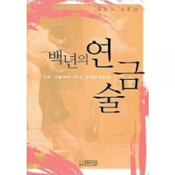 백년의연금술(그때그들에게시는무엇이었을까), 박이정출판사