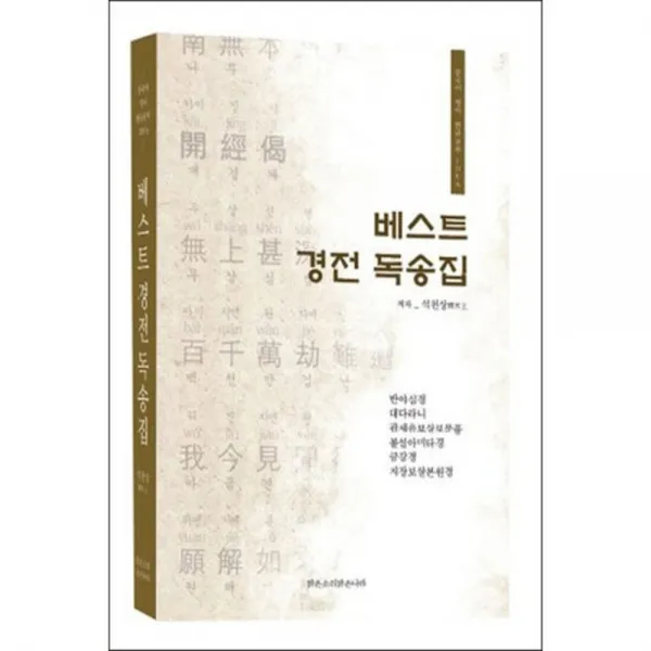베스트 경전 독송집, 맑은소리 맑은나라