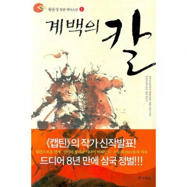 계백의 칼 (1), 경성라인(경성출판)