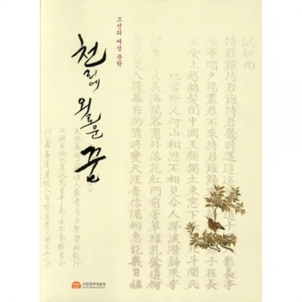 천리에 외로운 꿈(조선의 여성 문학)2012, workroom(워크룸프레스)