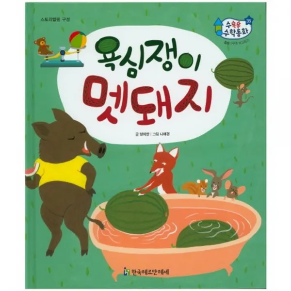 욕심쟁이 멧돼지-35(수똑똑수학동화), 한국헤르만헤세