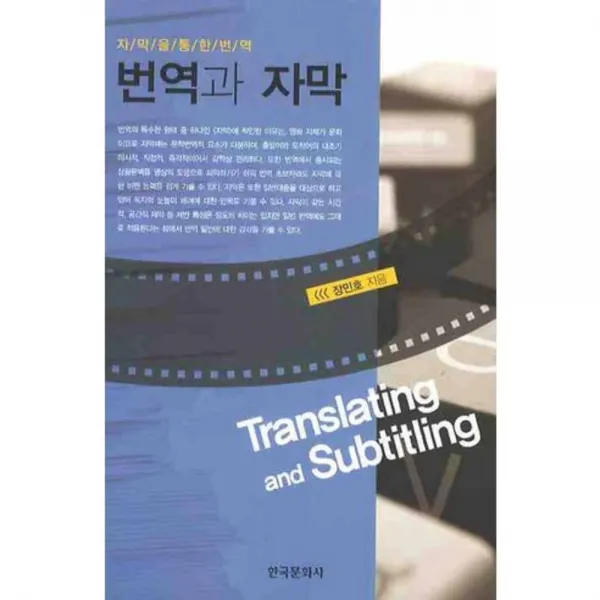 번역과 자막 자막을 통한 번역 한국문화사