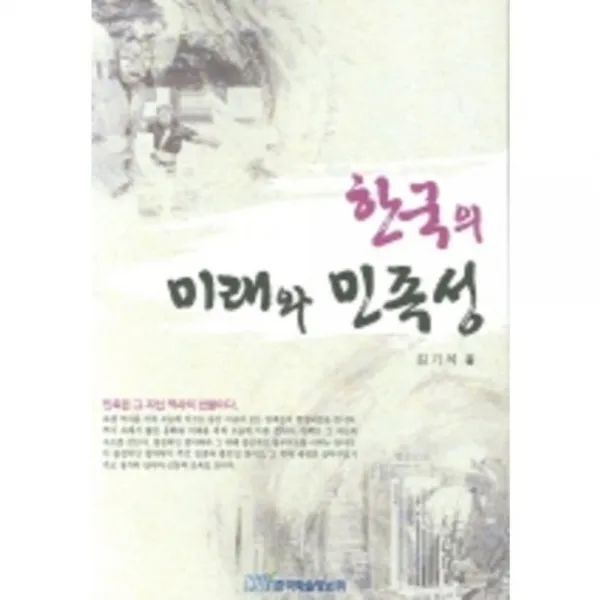 한국의 미래와 민족성, 한국학술정보