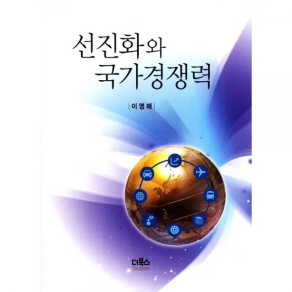 선진화와 국가 경쟁력, 더북스