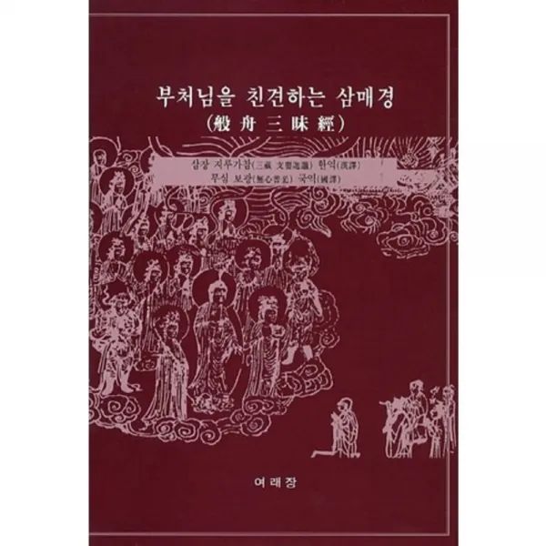 부처님을 친견하는 삼매경(반주 삼매경), 여래장