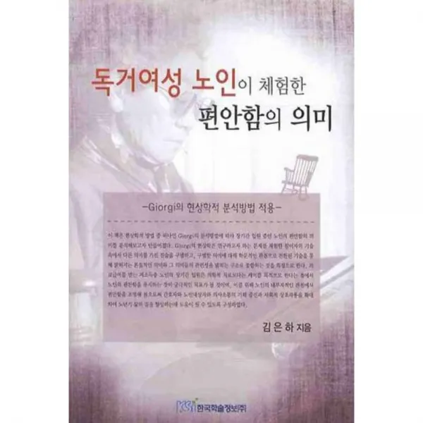 독거여성 노인이 체험한 편안함의 의미 한국학술정보