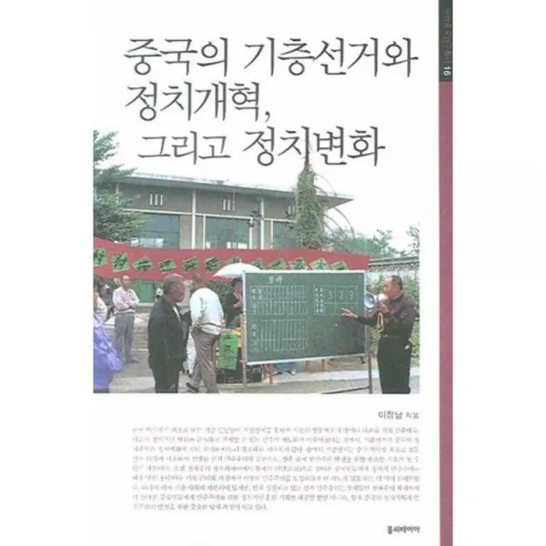 중국의 기층선거와 정치개혁 그리고 정치변화 - 16~, 폴리테이아