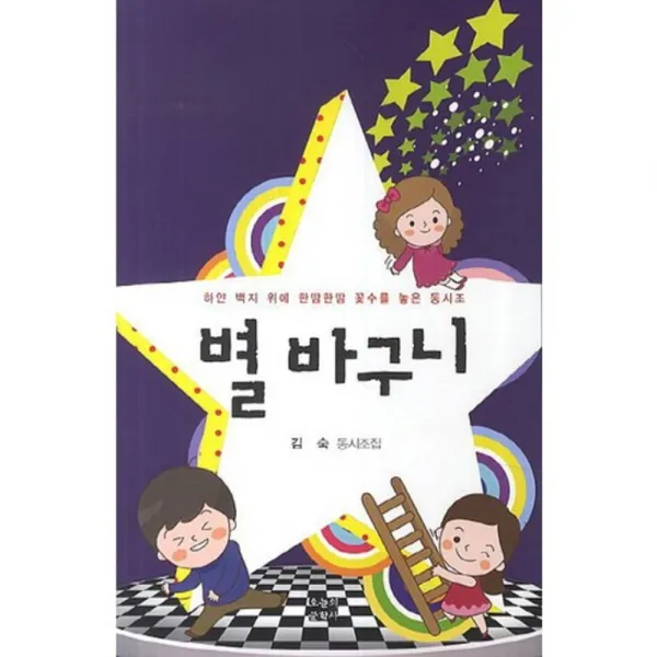 별 바구니, 오늘의문학사
