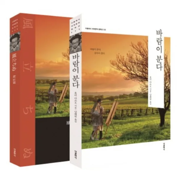 바람이 분다(한글판+일본어판)-035(더클래식세계문학컬렉션), 더클래식
