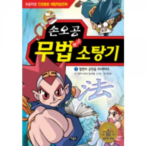 손오공 무법 소탕기 (1) 철면피 공장을~ (부록 포함), 단일상품