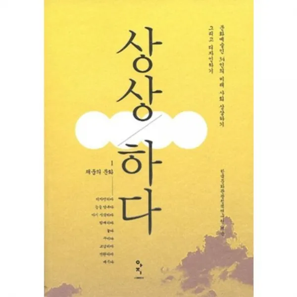 상상하다 (1) 채움의 문화, 고래뱃속(아지북스)
